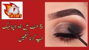 Do your Eye Makeup in 5 Minutes Only | Makeup tutorial for begginers
