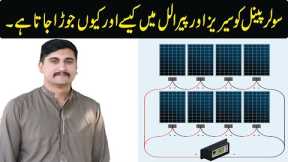 Effect Of Solar Panels in Series and Parallel |Solar Panels Wiring And Connections In Urdu/Hindi