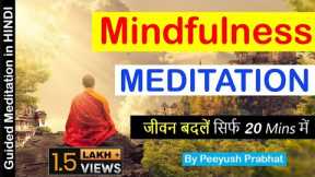 Mindfulness meditation |Free Guided meditation in hindi 20 mins I Peeyush prabhat