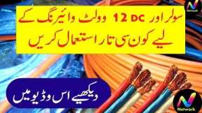 solar and 12 volt wiring complete Detail in Urdu Hindi Part 2018