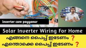 Solar inverter Malayalam | Solar Inverter Wiring And Plumbing For new Home| inverter Care Payyanur