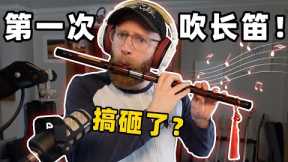 English Musician tries to play the Chinese flute (DiZi) for the FIRST TIME