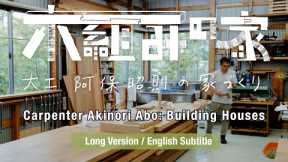 『Kigumi House   Carpenter Akinori Abo: Building House』 Long Version / English Subtitle