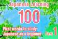 100 First words to study Japanese as