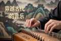 Chinese musical instruments are