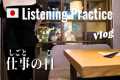 A Work Day | Japanese Listening
