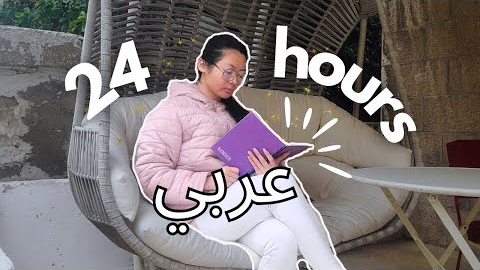 24 hour INTENSE Arabic learning and immersion (polyglot routine and speaking vlog) 🇯🇴🇹🇳🇸🇾