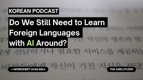 Korean Podcast | Do We Still Need to Learn Foreign Languages with AI Around?
