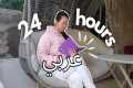 24 hour INTENSE Arabic learning and