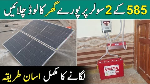 2 585 watt solar panel se kya kya chala sakte hain || how to install solar system step by step