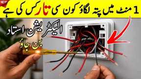 Electrical Board Wiring Explained in 1 Minute | Identify Every Wire Easily | Beginner to Electrician